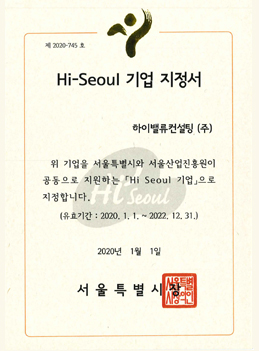 Hi-Seoul 브랜드기업 지정서